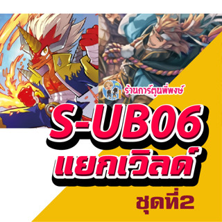 แยกเวิลด์ บัดดี้ไฟท์ BFT S-UB06 ชุดที่2 ดรัม เดอะ คิด อัศวินมังกร ชินเซนกุมิ ร้านการ์ตูนพี่พงษ์ 5/7/66