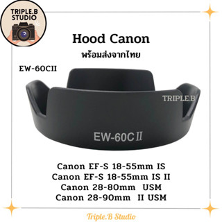 (พร้อมส่ง) Hood Canon EW-60CII เลนส์ฮูดเทียบแคนนอน Canon EW-60CII for EF-S 18-55mm IS , 28-80mm , 28-90mm