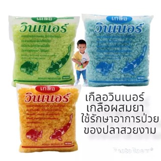 เกลือวินเนอร์ 200 g. (เกลือคุณภาพสูงสำหรับสัตว์น้ำ มี 3 สูตร)