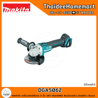 MAKITA เครื่องเจียร์ไร้สาย 5 นิ้ว 18V DGA506Z BL(ตัวเปล่า) สวิตซ์ข้าง มีเบรค รับประกันศูนย์ 1 ปี