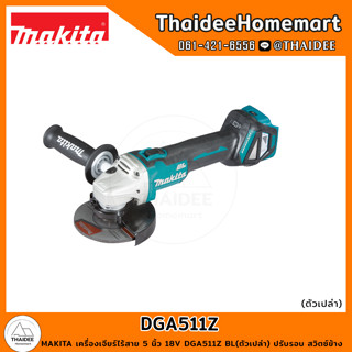 MAKITA เครื่องเจียร์ไร้สาย 5 นิ้ว 18V DGA511Z BL(ตัวเปล่า) ปรับรอบ สวิตซ์ข้าง รับประกันศูนย์ 1 ปี