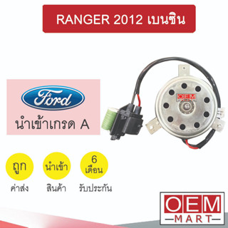 มอเตอร์ นำเข้า ฟอร์ด เรนเจอร์ 2012 เบนซิน พัดลม แผง หม้อน้ำ Fan Motor RANGER 3084 334