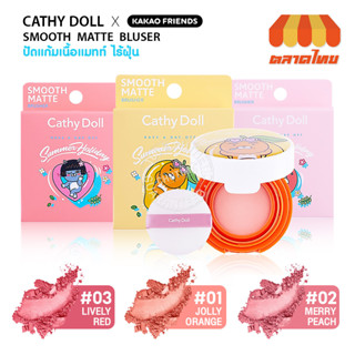 เคที่ดอลล์ สมูท แมทท์ บลัชเชอร์ ปัดแก้มเนื้อแมทท์ ไร้ฝุ่น Cathy Doll Smooth Matte Brusher 4.5g.
