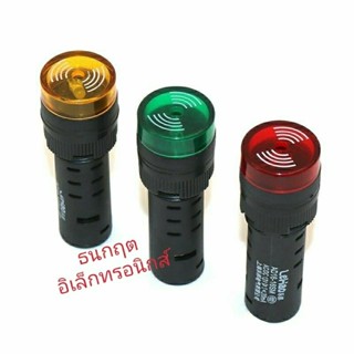 บัซเซอร์  16mm มีเสียงมีไฟLED เตือนกระพริบ 12V24V220VAC