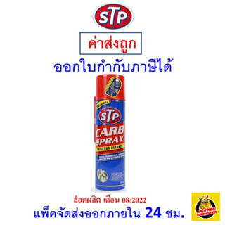 ✅ ส่งไว | ใหม่ | ของแท้ ✅  STP สเปรย์คาร์บูเรเตอร์ ปีกผีเสื้อ Carb Spray &amp; Injector Cleaner 500ML