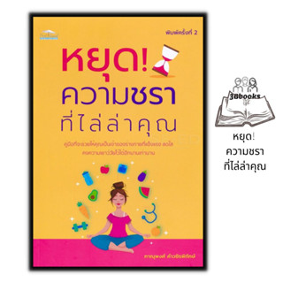 หนังสือ หยุด! ความชราที่ไล่ล่าคุณ : การดูแลสุขภาพ การรักษาโรค คู่มือสุขภาพ