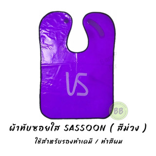 ผ้าทับซอยใส SASSOON ( สีม่วง ) รองทำเคมี ย้อมสีผม