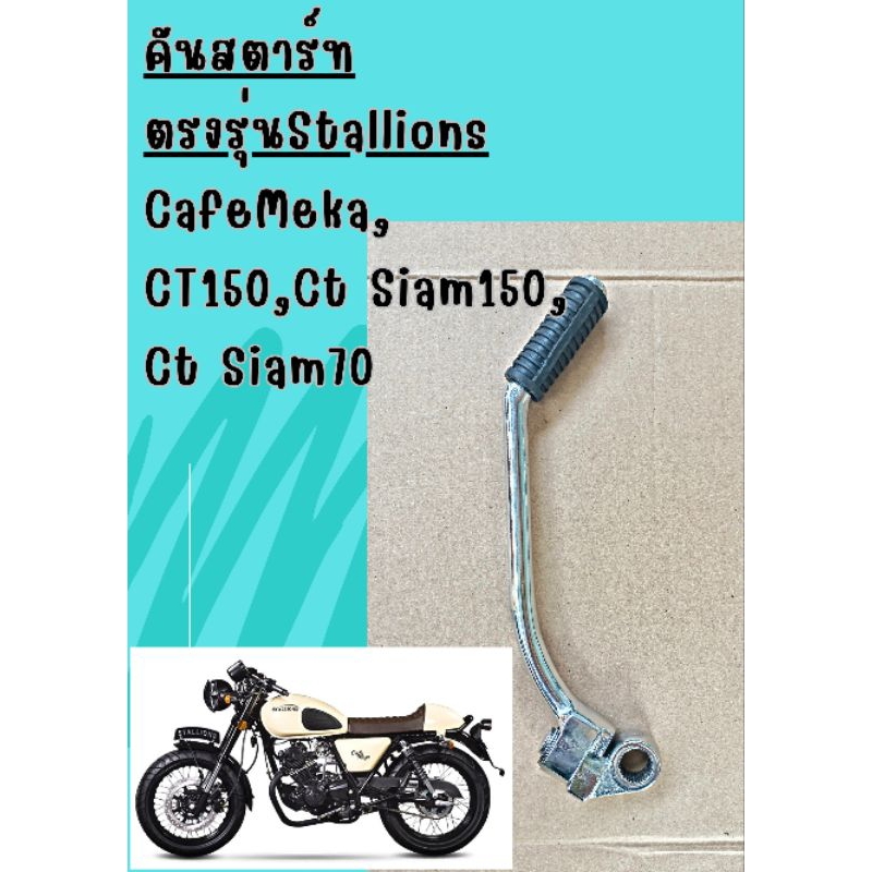 คันสตาร์ท Stallions ct150,ct Siam150,ct Siam70