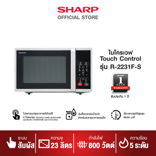 SHARP เตาไมโครเวฟ (23 ลิตร) รุ่น R-2231F-S