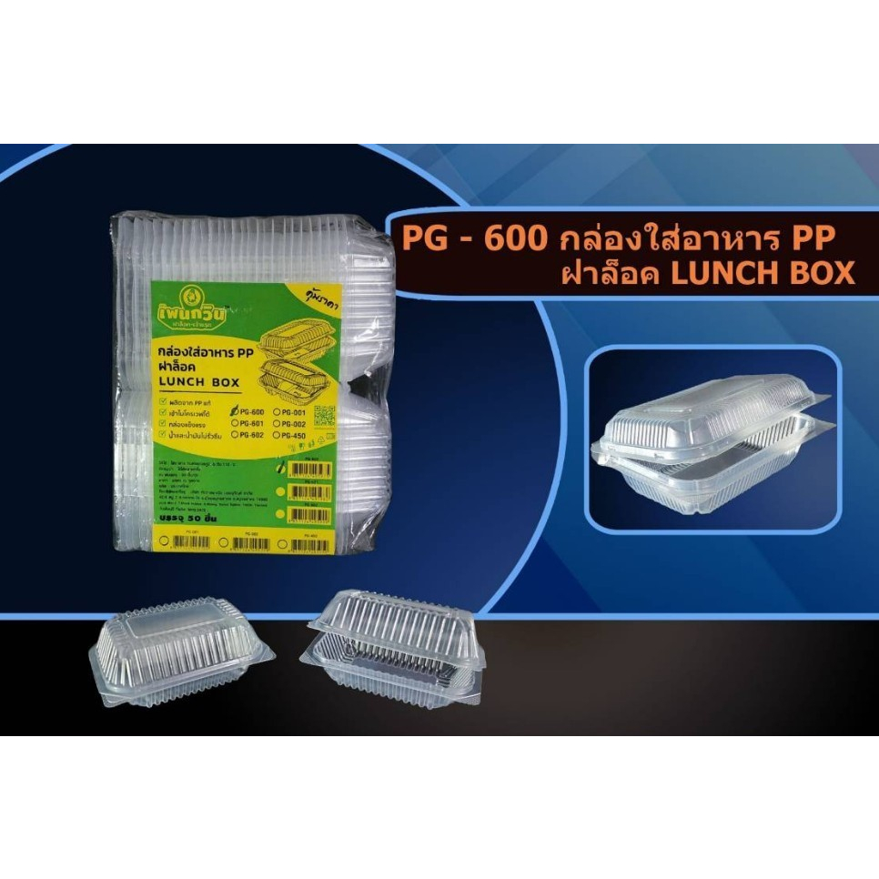 กล่องใส่อาหาร 1 ช่อง PG-600 ฝาล็อค เข้าไมโครเวฟได้ บรรจุ50ชิ้น/แพ็ค