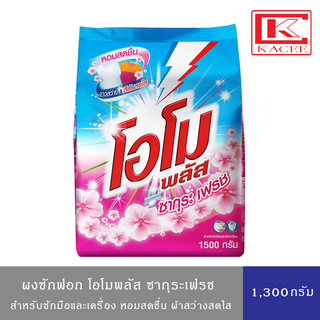 Omo Plus โอโมพลัส ผงซักฟอก สูตรเข้มข้น กลิ่นซากุระเฟรช 1300 ก.