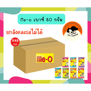 (ยกลัง) Me-O อาหารเปียกแมว มีโอ 80g. คละรสไม่ได้ (ลัง 48 ซอง)