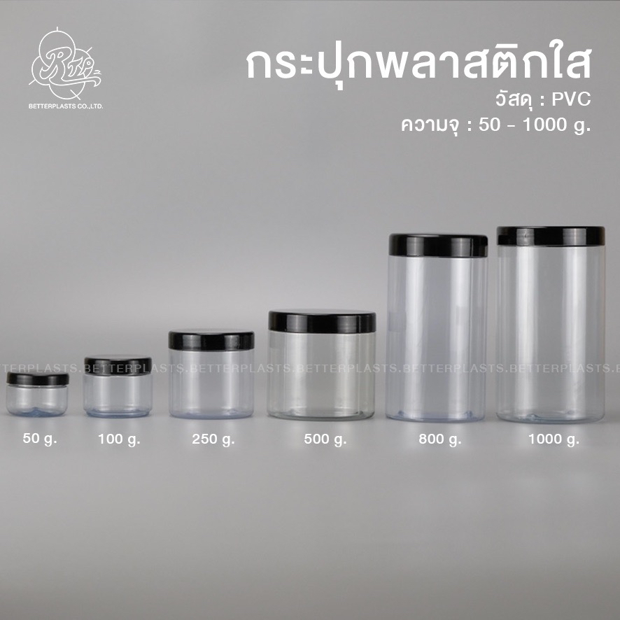 กระปุกพลาสติกใส 1000/800/500/250/100/50 กรัม กระปุกครีม เกลือสปา ผงต่างๆ