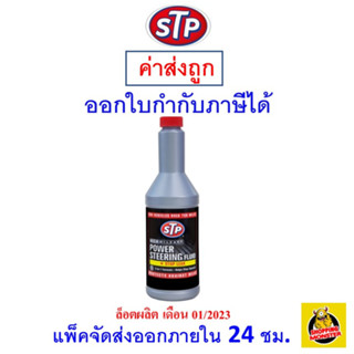 ✅ ส่งไว | ใหม่ | ของแท้ ✅ น้ำมันพาวเวอร์ สูตรหยุดการรั่วซึม STP Power Steering Fluid + Stop Leak ขนาด 354 มิลลิลิตร