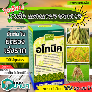 🌾 อโทนิค (โมโนไนโตรฟินอล) ขนาด 1ลิตร แตกยอดใหม่ ขยายผล ฟื้นต้น