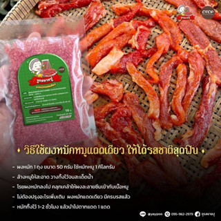 #ส่งฟรี ผงหมักแดดเดียว ไม่ต้องปรุงเพิ่ม 10 ซอง หมักได้ 10*0.5 กิโล