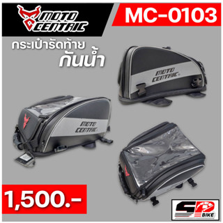 กระเป๋าติดรัดท้าย MOTOCENTRIC โลโก้แดง MC-0103 #320SP ส่งไว!!!