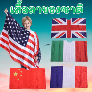 Flag costume #เสื้อธงชาติ #ชุดแฟนซี #ชุดเชียร์บอล #เสื้อเด็กลายธงชาติ