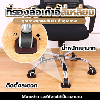 แผ่นรองขาเก้าอี้  เฟอร์นิเจอร์ กันลื่น 1ชุด5ชิ้น   SP345