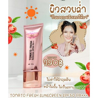 กันแดดมะเขือเทศสด โตเมโต้เฟรช กันแดดที่ไม่ธรรมดาทาแล้วหน้าบลิ้งทั้งวัน หน้าไม่มัน ไม่วอก ไม่เยิ้ม มี SPF50 PA+++