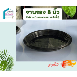 จานรองกระถาง8นิ้ว สีดำ 10ใบ จานสำหรับกระถาง8นิ้ว ราคาส่งจากโรงงาน