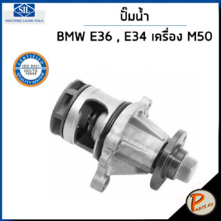 BMW ปั๊มน้ำ / 3 E36 , E46 , E90 , 5 E34 , E39 , E60 เครื่อง M50 / SIL MADE IN ITALY ปั๊มน้ำรถ บีเอ็มดับบิว บีเอ็ม