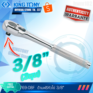 KINGTONY ด้ามฟรี ก๊อกแก๊ก หัวไข่ 3/8" นิ้ว (3หุน) ยาว8 " รุ่น 3769-08F คิงโทนี่ไต้หวัน100%