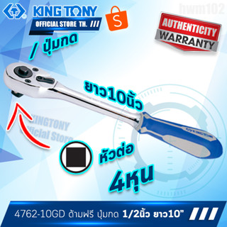 KINGTONY ด้ามฟรี ก๊อกแก๊ก 1/2"(4หุน) ยาว10นิ้ว หัวไข่ ปุ่มกด ด้ามยาง รุ่น 4762-10GD คิงก์โทนี่ ไต้หวันแท้