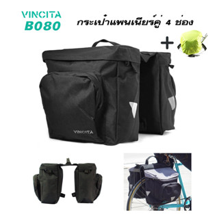 VINCITA B080 กระเป๋าพาดตะแกรงหลังจักรยาน กระเป๋าแพนเนียร์คู่ 4 ช่อง พร้อมผ้าคลุมกันฝน รับประกัน 2 ปี - พร้อมจัดส่งฟรี!