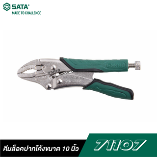 SATA 71107 คีมล็อคปากโค้งขนาด 10 นิ้ว