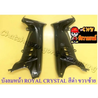 บังลมหน้า ROYAL CRYSTAL สีดำ ขวา/ซ้าย (คู่) (ของผลิตใหม่) (35256)