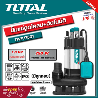 TOTAL ปั๊มแช่ดูดโคลน อัตโนมัติ 750 วัตต์ ท่อส่ง 2นิ้ว กำลังไฟฟ้า 220 โวลท์ 1 HP รุ่น TWP77501 ปั๊มแช่