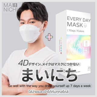 ใส่สบาย หายใจสะดวก MAINICHI หน้ากากอนามัย Original 4D Face Mask 7 days (35 ชิ้น) + Original 4D สีขาว (50 ชิ้น)