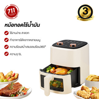 หม้อทอดไร้น้ำมัน 5L Air Fryer หม้อทอดไฟฟ้า ไร้น้ำมัน อเนกประสงค์ หม้อทอด