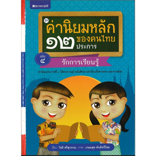 สนพ.สถาพรบุ๊คส์ หนังสือเด็ก ชุดค่านิยมหลักของคนไทย 12 ประการ ระดับประถมศึกษา เล่ม 4 รักการเรียนรู้ โดย โชติ ศรีสุวรรณ