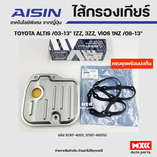 AISIN ชุดไส้กรองเกียร์ออโต+ปะเก็นเกียร์ TOYOTA  ALTIS ปี03-13 1ZZ,3ZZ, VIOS 1NZ ปี 03-13 รหัส STAT-4001,STAT-4001G