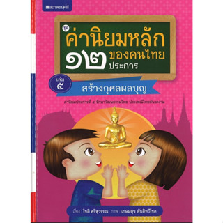 สนพ.สถาพรบุ๊คส์ หนังสือเด็กชุดค่านิยมหลักของคนไทย 12 ประการ ระดับประถมศึกษา เล่ม 5 สร้างกุศลผลบุญ โดย โชติ ศรีสุวรรณ