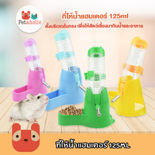 Petaholic (HBT01) ที่ให้น้ำแฮมสเตอร์ 125ml ขวดน้ำหนู ขวดน้ำกระต่าย ขวดน้ำติดกรง Hamster water food bowl