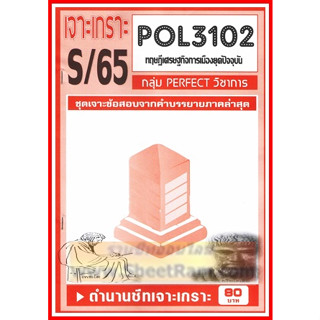 ชีทราม POL3102 / PS333 ชุดเจาะเกราะทฤษฎีเศรษฐกิจการเมืองยุคปัจจุบัน