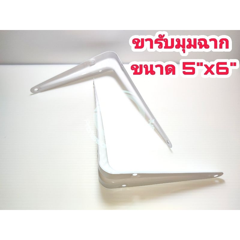 ขารับมุมฉาก ขนาด 5x6" วัสดุเหล็กคุณภาพ แข็งแรง รับน้ำหนักได้ดี สำหรับติดตั้งชั้นวางของ หิ้งพระ หรืออื่นๆ จำนวน 1 คู่