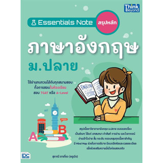 Essentials Note สรุปหลักภาษาอังกฤษ ม.ปลาย, ผู้เขียน: สุภาณี ตาเที่ยง, สำนักพิมพ์: Think Beyond #TGAT #ALEVEL #สอบ