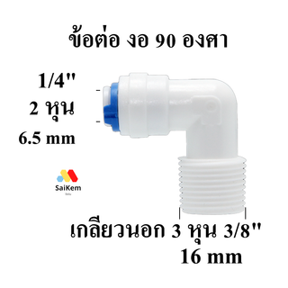 ข้อต่องอ 90 องศา 2 หุนสวมเร็วแปลง เป็น 3 หุน เกลียวนอก อะไหล่เครื่องกรองน้ำ ข้อต่อท่อน้ำ