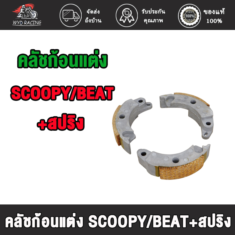 wyd.racing คลัทช์ก้อน ครัชก้อน SCOOPY ปี2009-2011 BEAT+สปริง คลัช3ก้อน คลัชก้อนแต่ง คลัชก้อน (ชุดเล็ก)