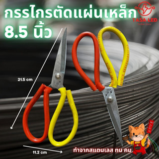 กรรไกร กรรไกรจีน กรรไกรตัดแผ่นเหล็ก ตัดลวด ทำจากสแตนเลส 8.5 นิ้ว