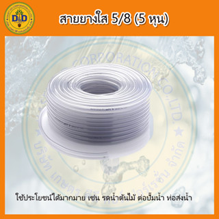 สายยางใส สายยางรดน้ำประปาบ้าน ขนาด5/8" (5หุน) SCG