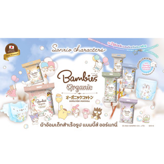 BAMBIES Organie ผ้าอ้อมเด็ก ลายSanrio ผ้าอ้อมเทป แพมเพิสเด็ก แบมบี้ส์