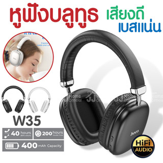 ส่งฟรี Headphone HOCO W35 หูฟังไร้สาย ชุดหูฟังบลูทูธ 5.3 Aux ไมโครโฟนในตัว หูฟังไร้สาย หูฟังสำหรับเล่นเกม หูฟังแบบครอบหู