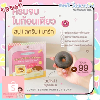 🍩🫧สครับโดนัท 3in1 (สครับ,สบู่,มาส์ก) สครับผิวขาว สครับกาแฟสมุนไพร