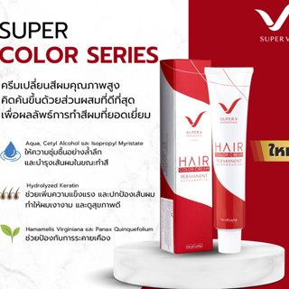 สีย้อมผม ซุเปอร์วี แฮร์คัลเลอร์ ซุปเปอร์ซีรี่ย์ 100 มล. (รวมไฮออกซิเจน ครีม มิลด์) SUPER V HAIR COLOR SUPER SERIES