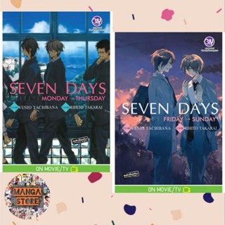 SEVEN DAYS Monday→Thursday เล่ม 1-2 มิอ 1 พร้อมส่ง